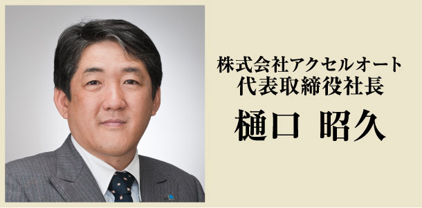 株式会社アクセルオート　代表取締役 樋口昭久